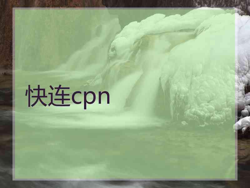 快连cpn