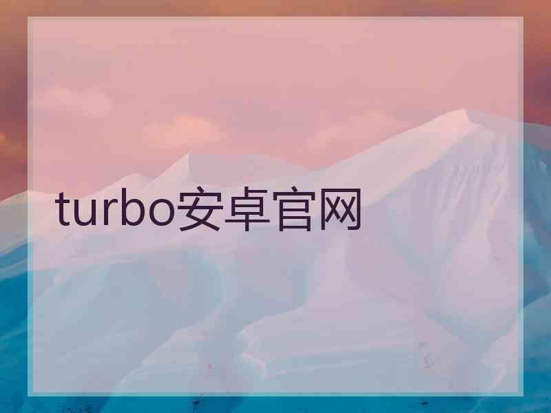 turbo安卓官网