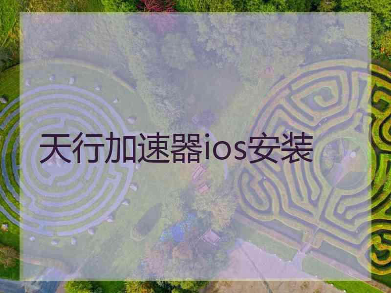 天行加速器ios安装