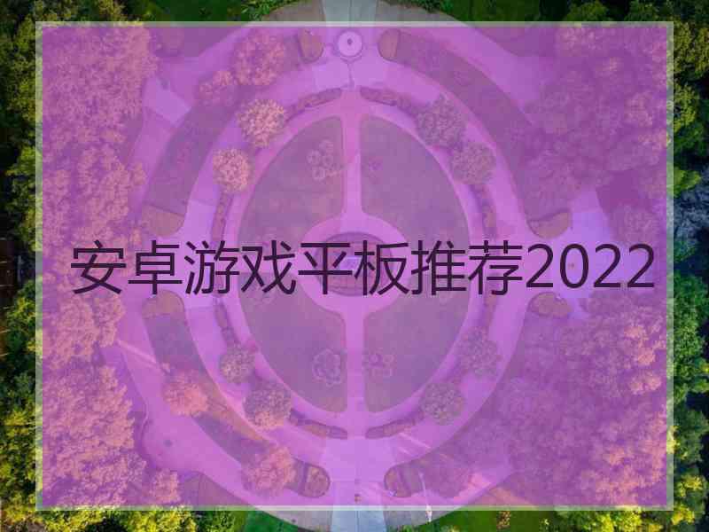 安卓游戏平板推荐2022