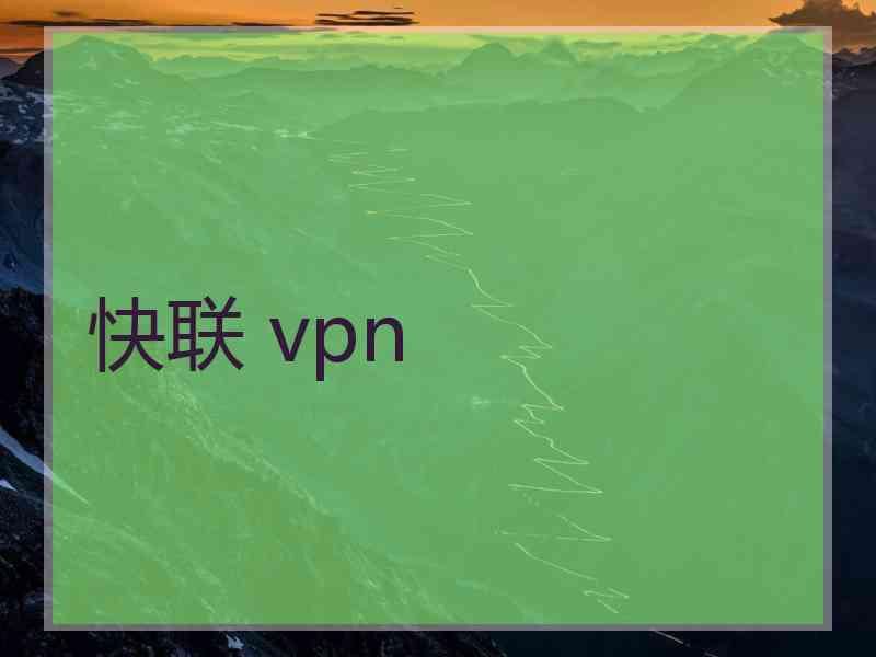 快联 vpn