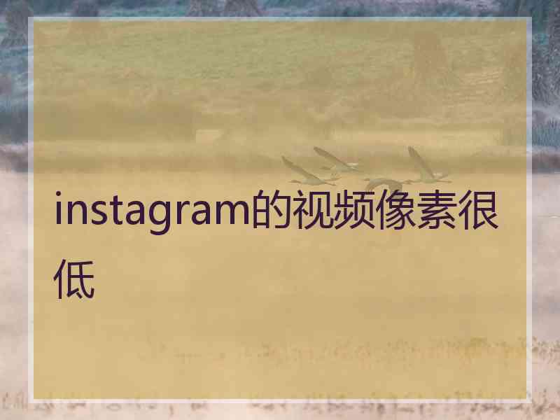 instagram的视频像素很低