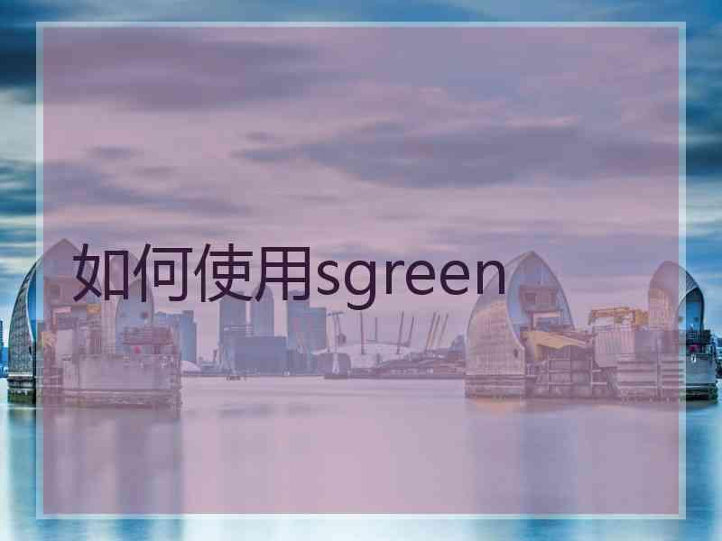 如何使用sgreen