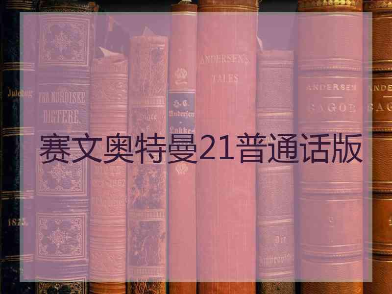 赛文奥特曼21普通话版