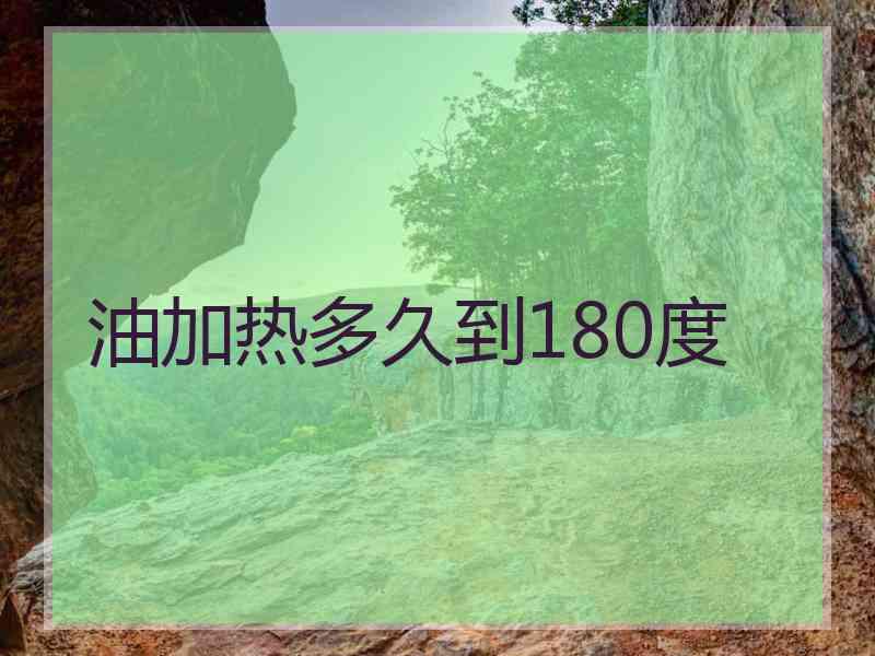 油加热多久到180度