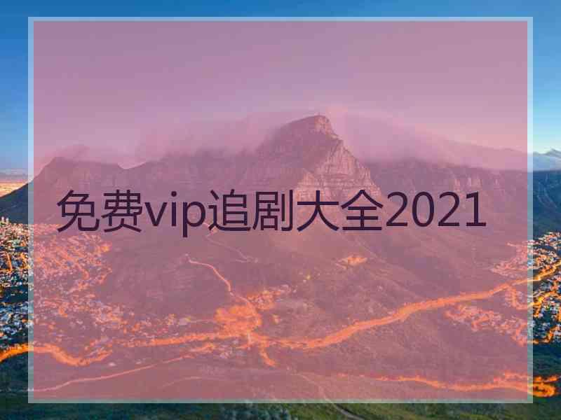 免费vip追剧大全2021