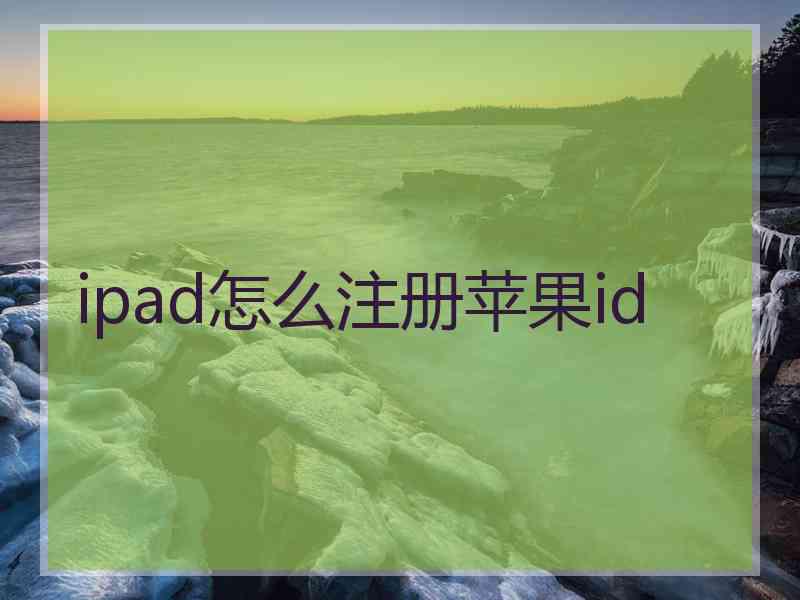 ipad怎么注册苹果id