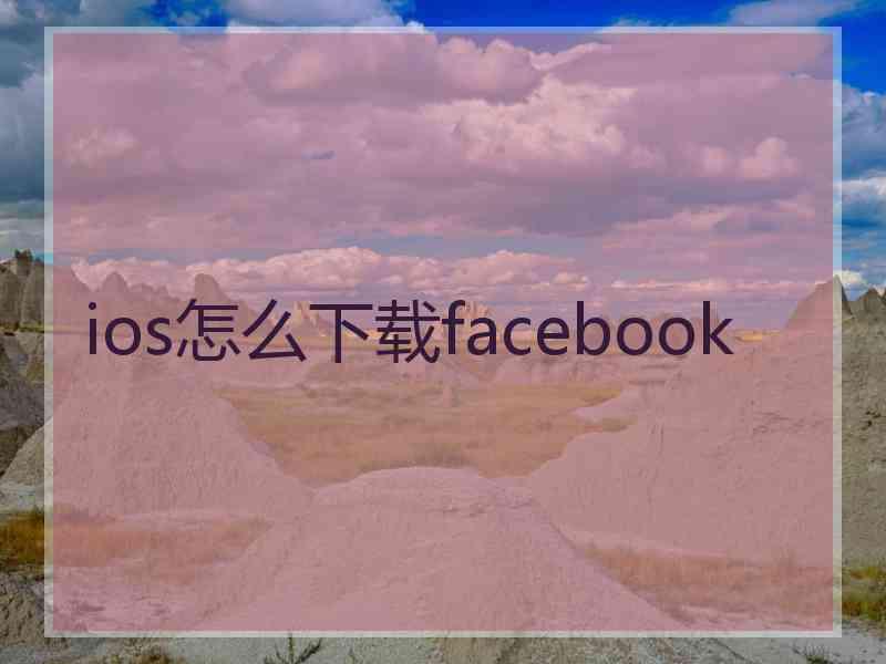 ios怎么下载facebook