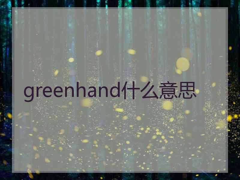 greenhand什么意思