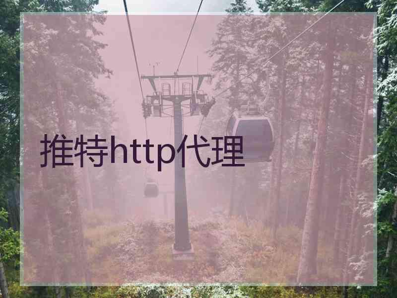 推特http代理