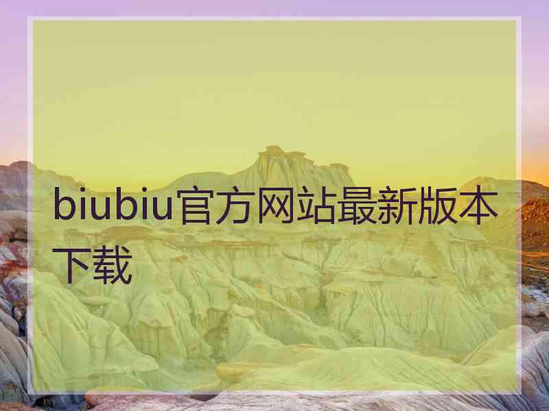 biubiu官方网站最新版本下载