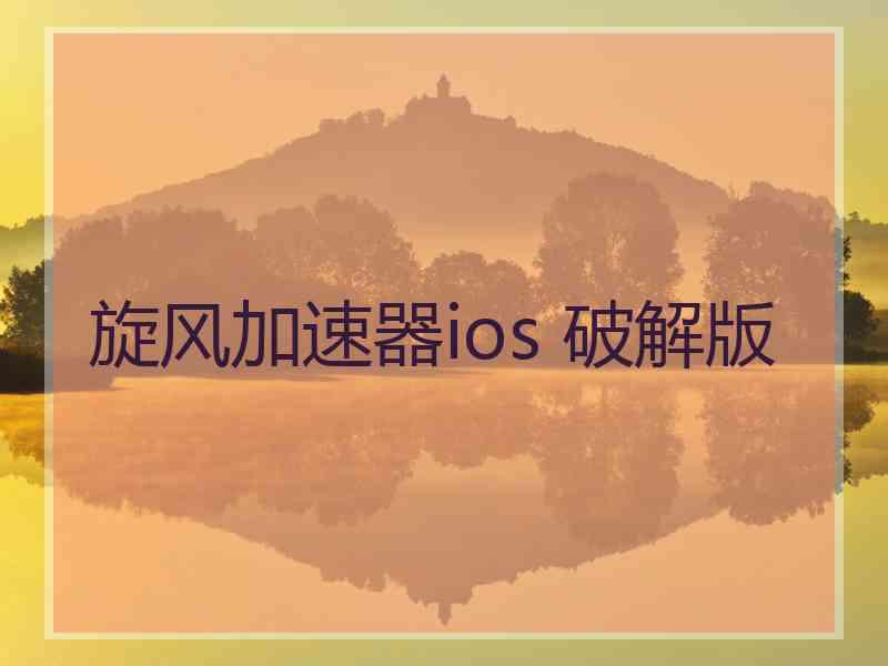 旋风加速器ios 破解版