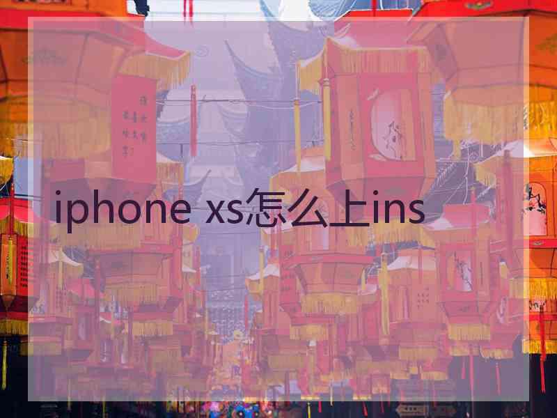 iphone xs怎么上ins