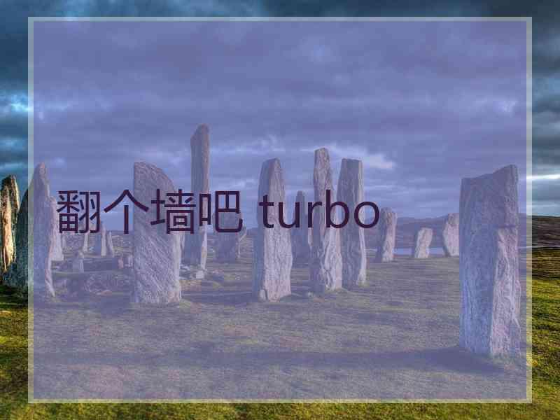 翻个墙吧 turbo