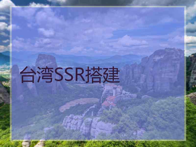 台湾SSR搭建