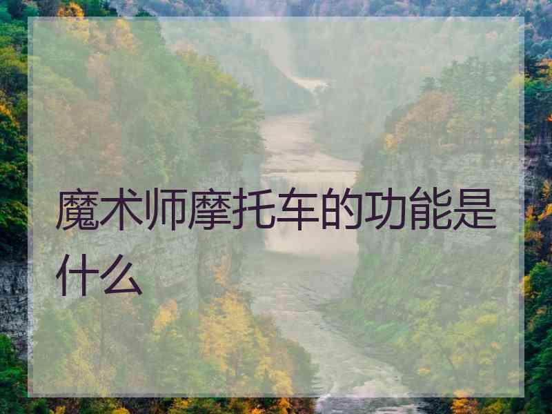 魔术师摩托车的功能是什么