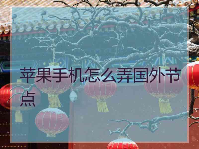 苹果手机怎么弄国外节点