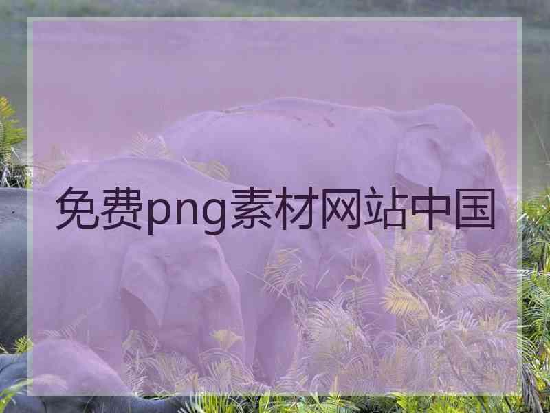 免费png素材网站中国