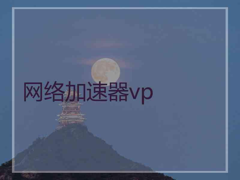 网络加速器vp