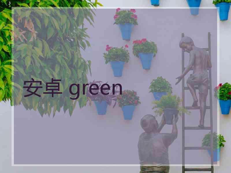 安卓 green