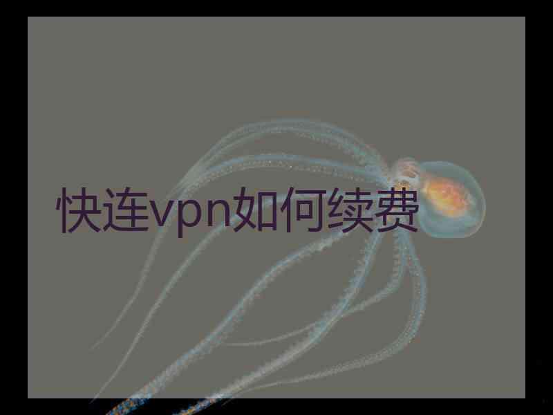 快连vpn如何续费