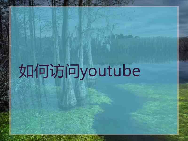 如何访问youtube