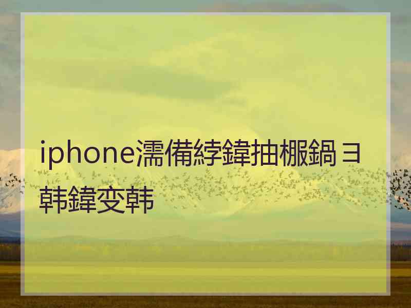 iphone濡備綍鍏抽棴鍋ヨ韩鍏变韩