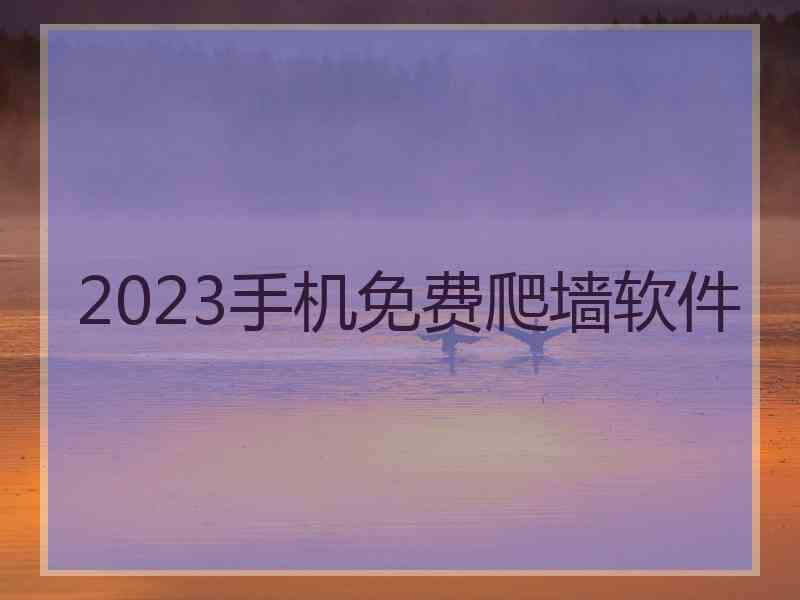 2023手机免费爬墙软件