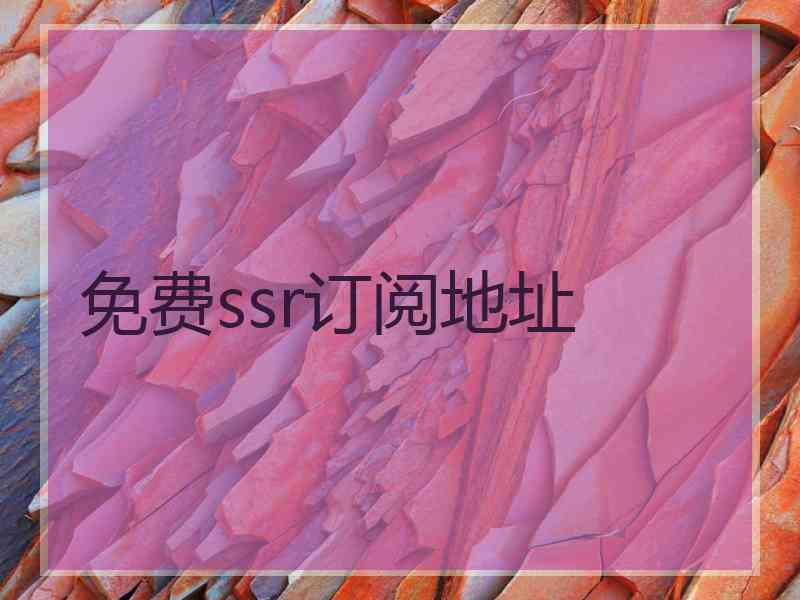 免费ssr订阅地址