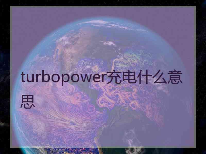 turbopower充电什么意思