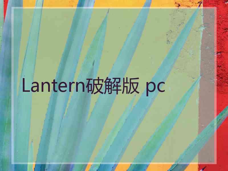 Lantern破解版 pc