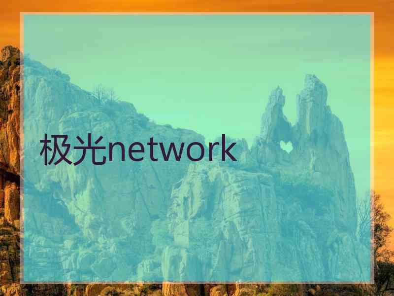 极光network