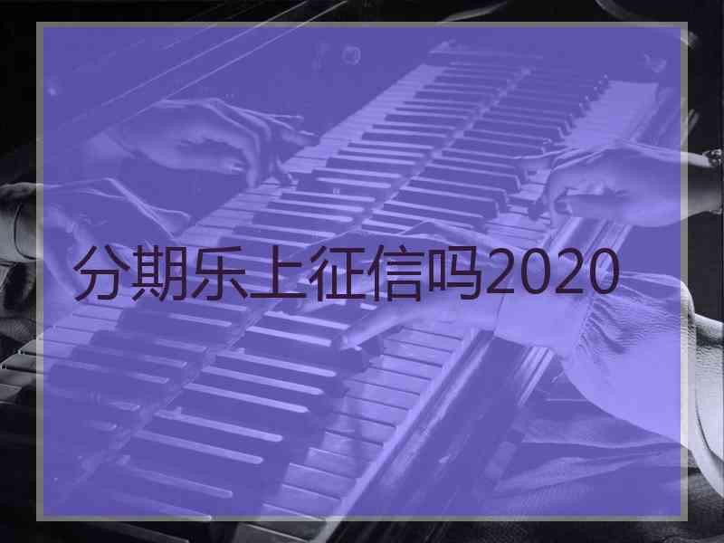 分期乐上征信吗2020