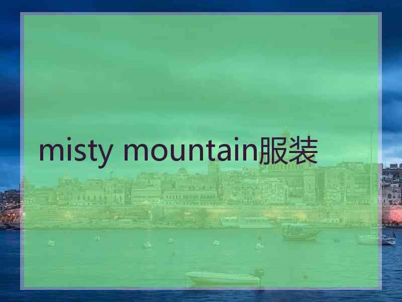 misty mountain服装