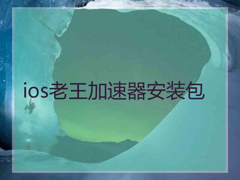 ios老王加速器安装包