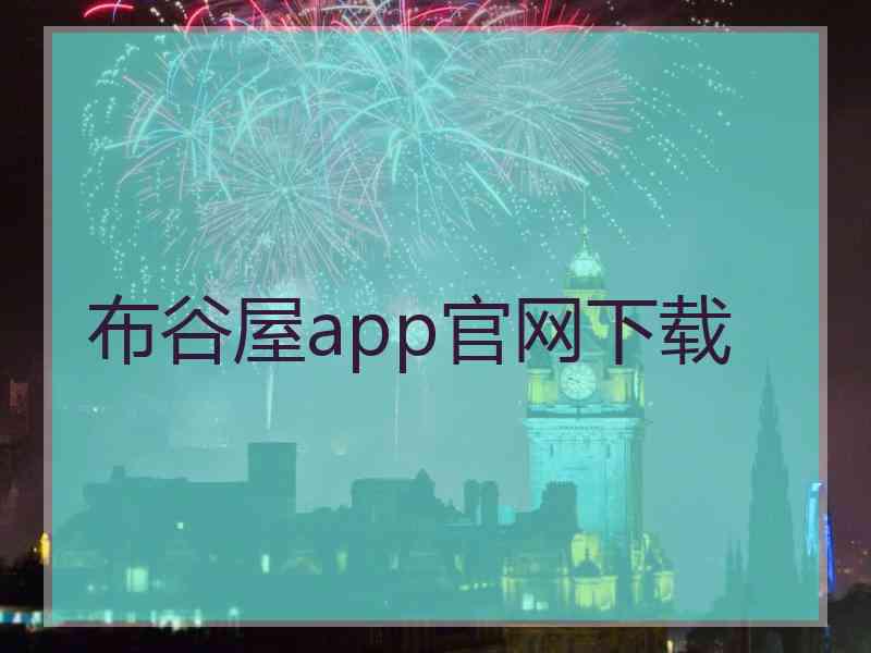 布谷屋app官网下载