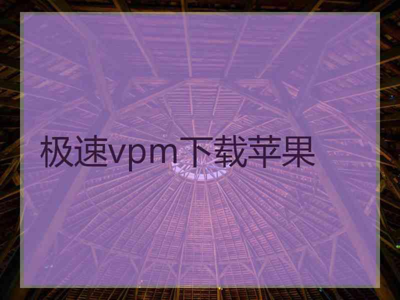 极速vpm下载苹果