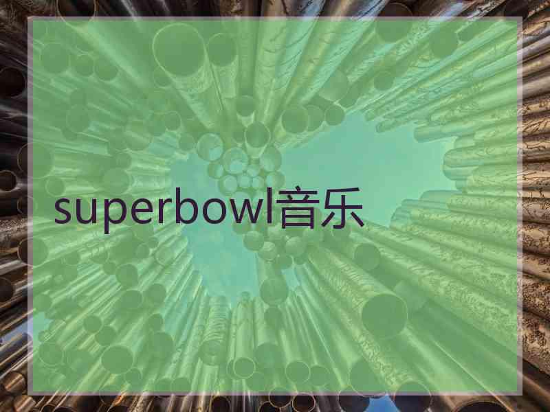 superbowl音乐