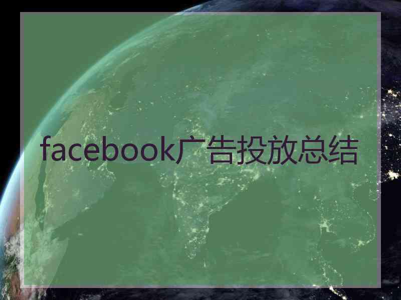 facebook广告投放总结