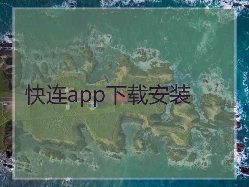 快连app下载安装