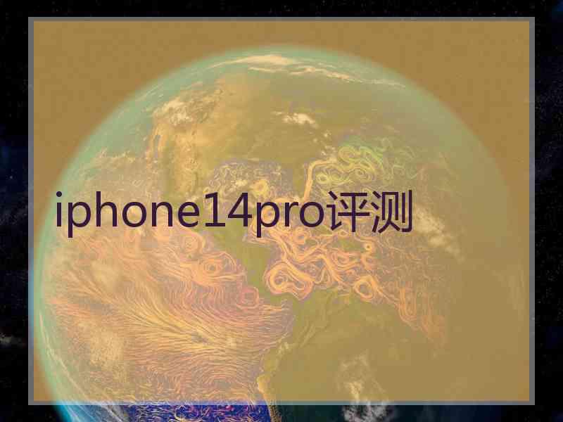 iphone14pro评测