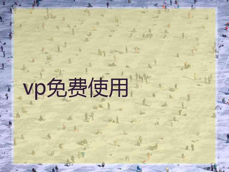 vp免费使用