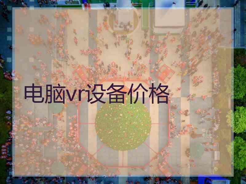 电脑vr设备价格