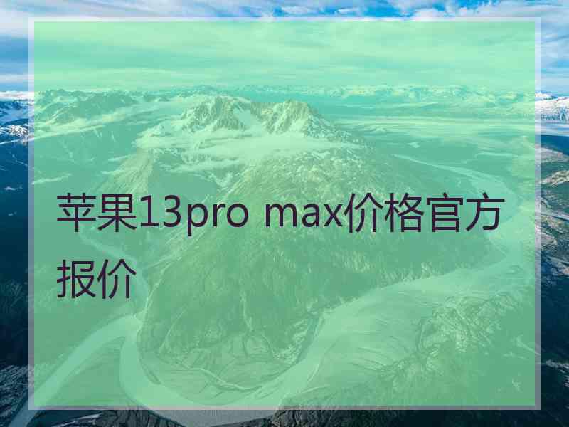 苹果13pro max价格官方报价