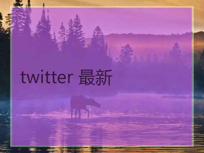 twitter 最新