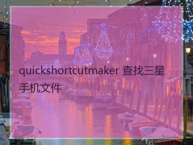 quickshortcutmaker 查找三星手机文件