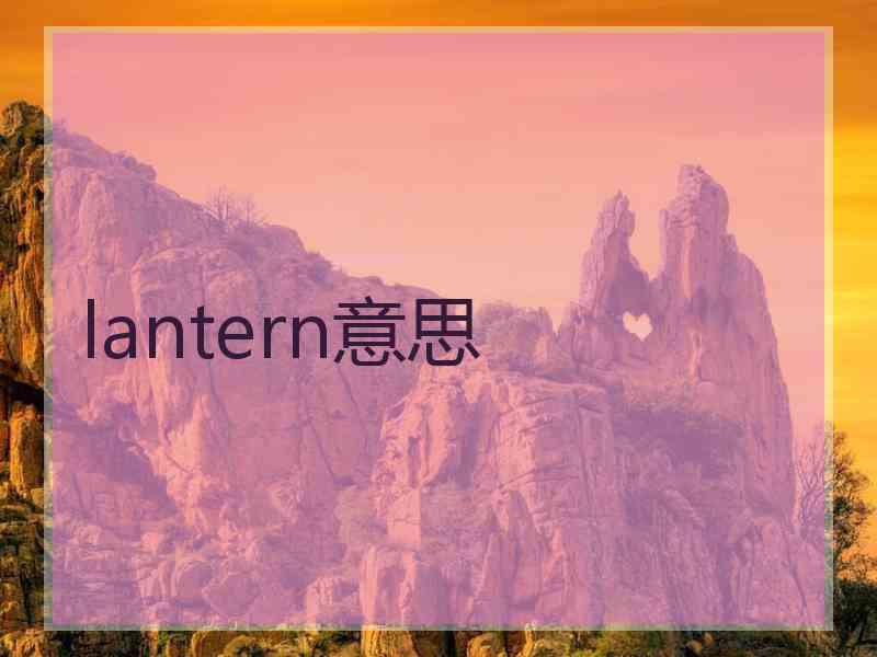 lantern意思