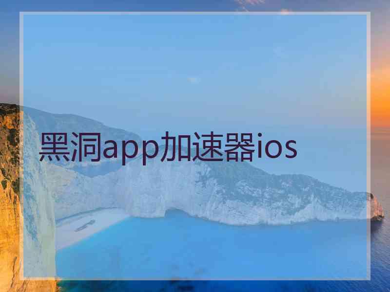 黑洞app加速器ios