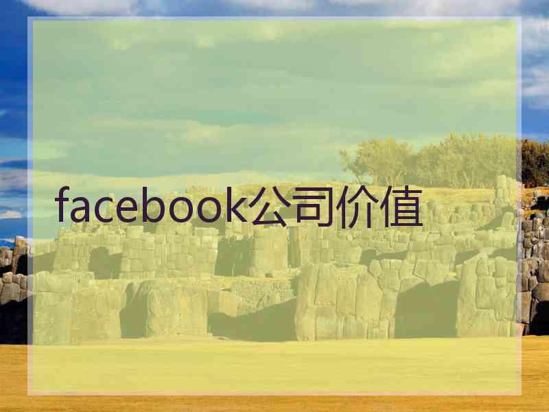 facebook公司价值