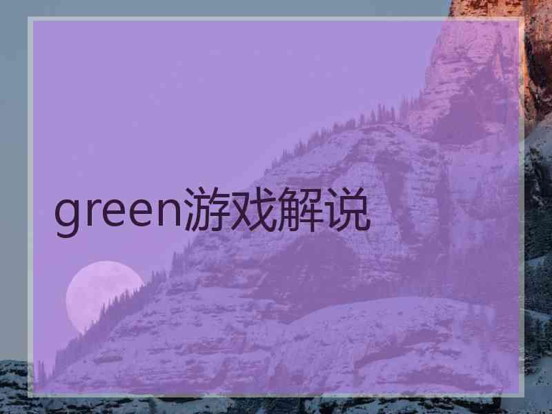 green游戏解说